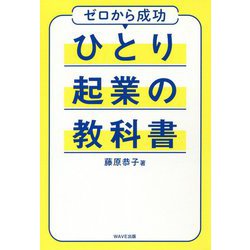 ひとり起業の教科書 [単行本]