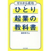 ひとり起業の教科書 [単行本]