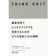 THINK EDIT 編集思考でビジネスアイデアを発見するための5つの技術と10の習慣 [単行本]