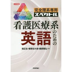 完全理系専用 看護医療系のための英語 [単行本]