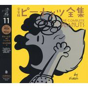 完全版 ピーナッツ全集 11-スヌーピー1971～1972（完全版 ピーナッツ全集 全25巻） [全集叢書]