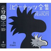 完全版 ピーナッツ全集 12-スヌーピー1973～1974（完全版 ピーナッツ全集 全25巻） [全集叢書]