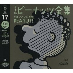 完全版 ピーナッツ全集 17-スヌーピー1983～1984（完全版 ピーナッツ全集 全25巻） [全集叢書]