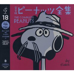 完全版 ピーナッツ全集 18-スヌーピー1985～1986（完全版 ピーナッツ全集 全25巻） [全集叢書]