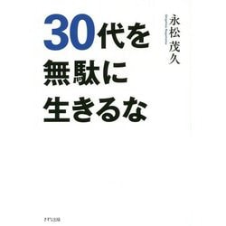 30代を無駄に生きるな [単行本]