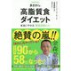 まさか！の高脂質食ダイエット―本当にやせる「糖質制限2.0」 増補完全版 [単行本]