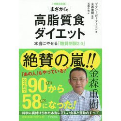 まさか！の高脂質食ダイエット―本当にやせる「糖質制限2.0」 増補完全版 [単行本]