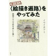 難行苦行の“絵描き遍路”をやってみた―四国八十八カ所を歩いて描く [単行本]