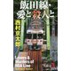 飯田線・愛と殺人と（カッパ・ノベルス） [新書]