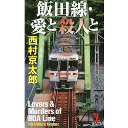 飯田線・愛と殺人と（カッパ・ノベルス） [新書]