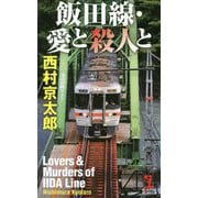 飯田線・愛と殺人と（カッパ・ノベルス） [新書]