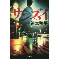 サンズイ [単行本]