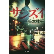 サンズイ [単行本]