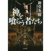 神を喰らう者たち [単行本]