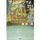 テレビドラマよ永遠に-女子大生 桜川東子の推理 [単行本]