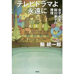 テレビドラマよ永遠に-女子大生 桜川東子の推理 [単行本]