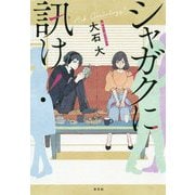 シャガクに訊け！ [単行本]