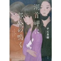 潮首岬に郭公の鳴く [単行本]
