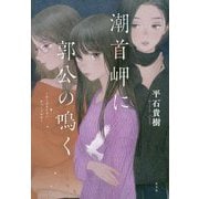 潮首岬に郭公の鳴く [単行本]