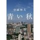 青い秋 [単行本]