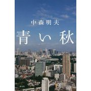 青い秋 [単行本]