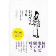 おいせさん手帳 2020-366日、まいにち神様 [単行本]