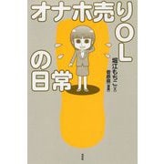 オナホ売りOLの日常 [単行本]