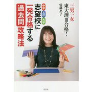 志望校に一発合格する過去問攻略法-三男一女東大理III合格！中学 高校 大学 [単行本]