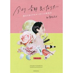 今より全部良くなりたい-運まで良くするオーガニック美容本 [単行本]