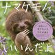 ナマケモノでいいんだよ [単行本]