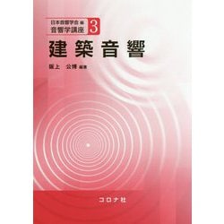 建築音響（音響学講座<3>） [全集叢書]