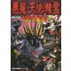 図解大事典 悪魔・天使・精霊 [単行本]