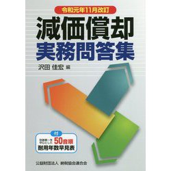 （改訂）減価償却実務問答集 [ムックその他]