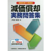 （改訂）減価償却実務問答集 [ムックその他]