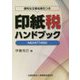 令和元年11月改訂 印紙税ハンドブック [ムックその他]