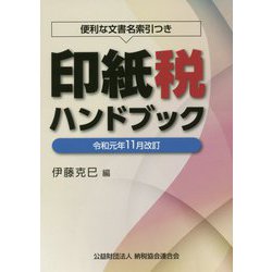 令和元年11月改訂 印紙税ハンドブック [ムックその他]