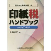 令和元年11月改訂 印紙税ハンドブック [ムックその他]