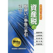令和元年11月改訂 資産税の取扱いと申告の手引 [ムックその他]