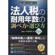 実務で使う法人税の耐用年数の調べ方・選び方第2版 [ムックその他]