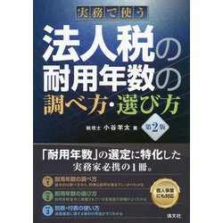 実務で使う法人税の耐用年数の調べ方・選び方第2版 [ムックその他]
