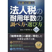 実務で使う法人税の耐用年数の調べ方・選び方第2版 [ムックその他]