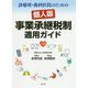 診療所・歯科医院のための個人版事業承継税制適用ガイド [ムックその他]