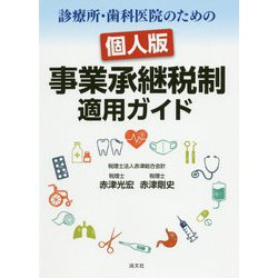 診療所・歯科医院のための個人版事業承継税制適用ガイド [ムックその他]