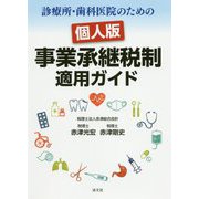 診療所・歯科医院のための個人版事業承継税制適用ガイド [ムックその他]