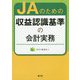 JAのための収益認識に関する新会計基準への対応（仮題） [ムックその他]