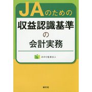 JAのための収益認識に関する新会計基準への対応（仮題） [ムックその他]