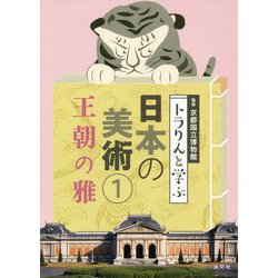 トラりんと学ぶ日本の美術1-王朝の雅 [単行本]