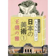 トラりんと学ぶ日本の美術1-王朝の雅 [単行本]