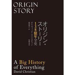 オリジン・ストーリー―138億年全史 [単行本]