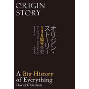 オリジン・ストーリー―138億年全史 [単行本]